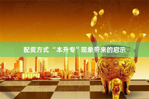 配资方式 “本升专”现象带来的启示